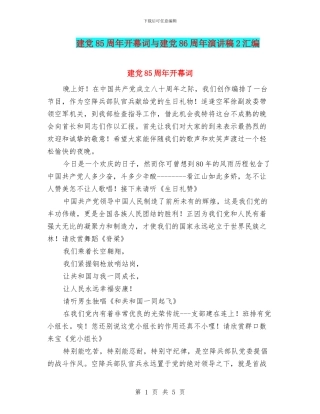 建党85周年开幕词与建党86周年演讲稿2汇编