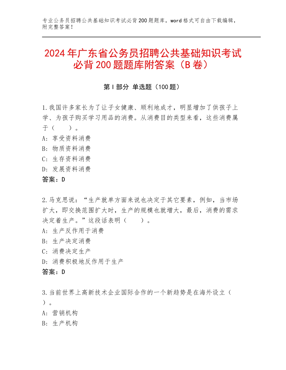 2024年广东省公务员招聘公共基础知识考试必背200题题库附答案（B卷）_第1页