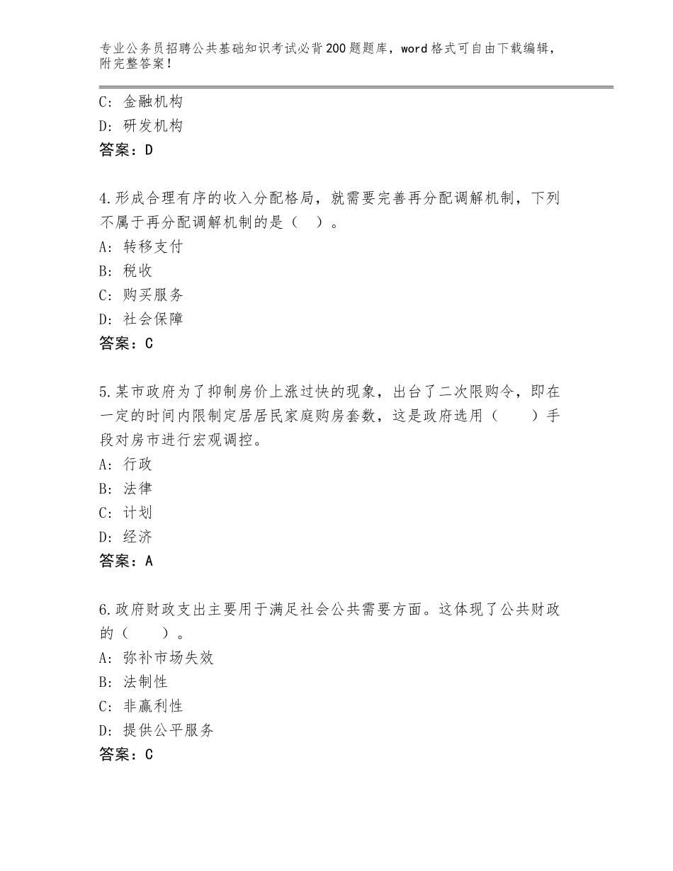 2024年广东省公务员招聘公共基础知识考试必背200题题库附答案（B卷）_第2页