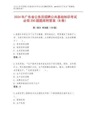 2024年广东省公务员招聘公共基础知识考试必背200题题库附答案（B卷）