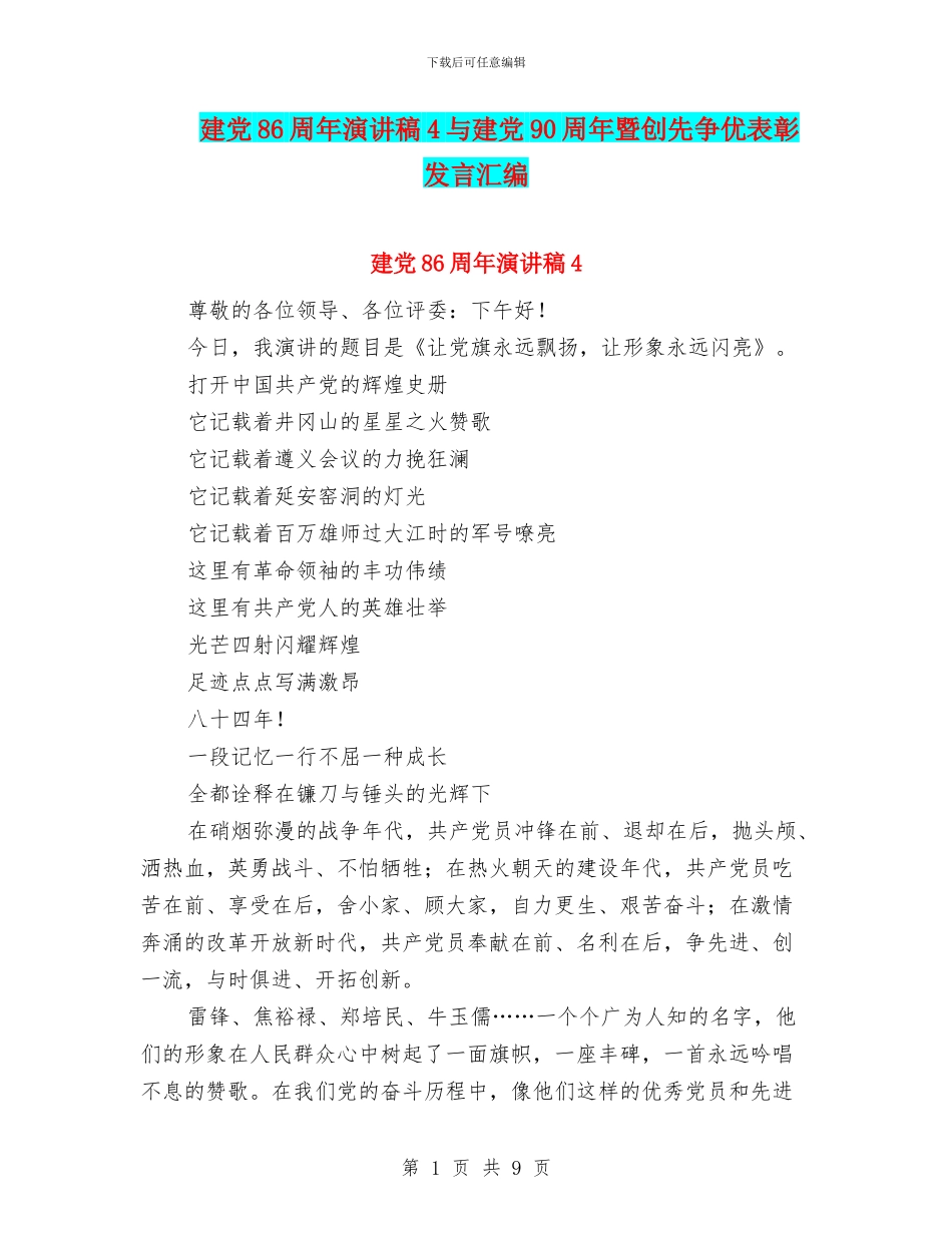 建党86周年演讲稿4与建党90周年暨创先争优表彰发言汇编_第1页