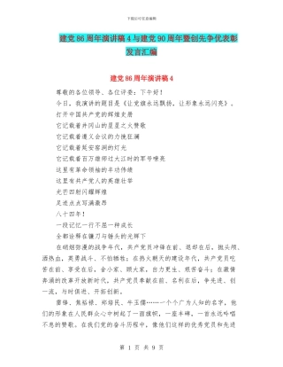 建党86周年演讲稿4与建党90周年暨创先争优表彰发言汇编