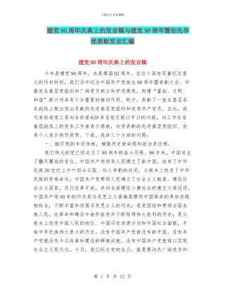 建党90周年庆典上的发言稿与建党90周年暨创先争优表彰发言汇编
