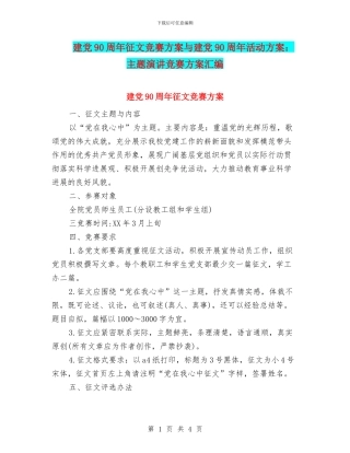 建党90周年征文比赛方案与建党90周年活动方案：主题演讲比赛方案汇编