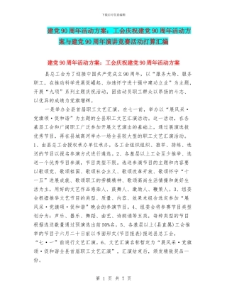 建党90周年活动方案：工会庆祝建党90周年活动方案与建党90周年演讲比赛活动打算汇编