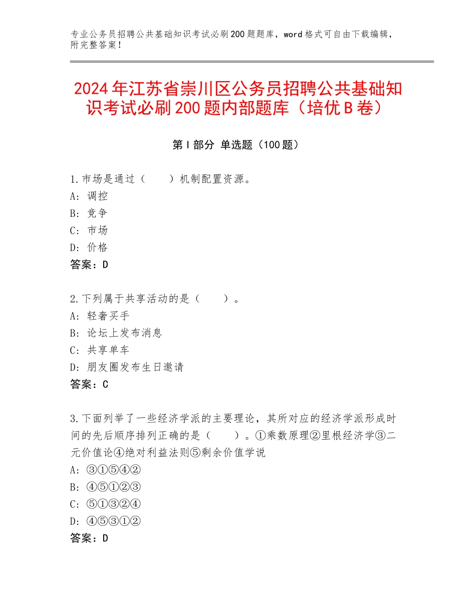2024年江苏省崇川区公务员招聘公共基础知识考试必刷200题内部题库（培优B卷）_第1页