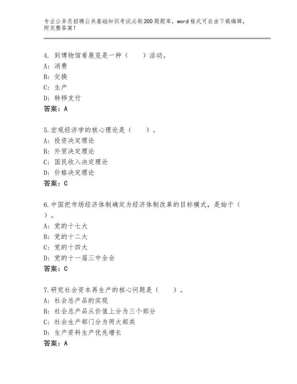 2024年江苏省崇川区公务员招聘公共基础知识考试必刷200题内部题库（培优B卷）_第2页