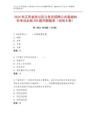 2024年江苏省崇川区公务员招聘公共基础知识考试必刷200题内部题库（培优B卷）