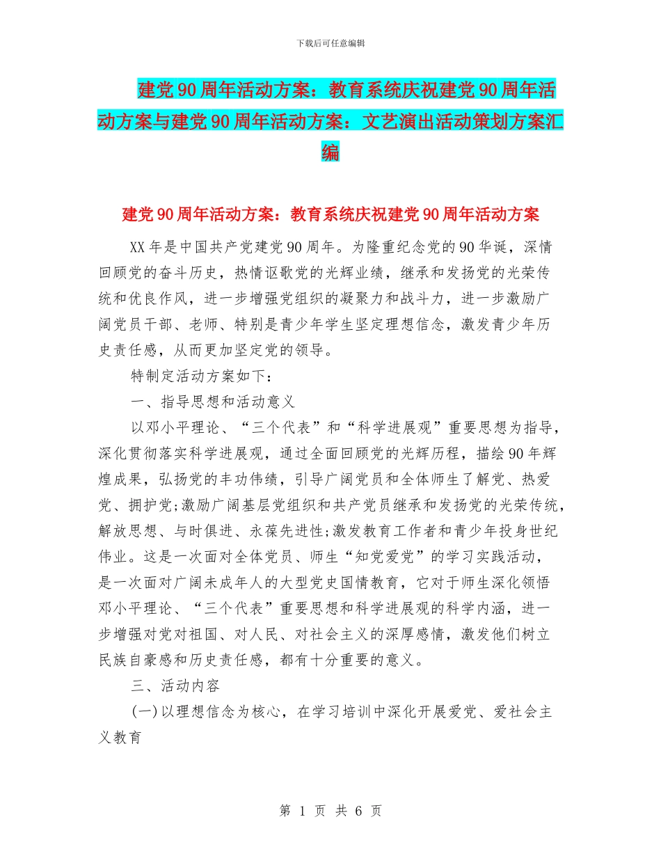 建党90周年活动方案：教育系统庆祝建党90周年活动方案与建党90周年活动方案：文艺演出活动策划方案汇编_第1页