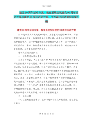 建党90周年活动方案：教育系统庆祝建党90周年活动方案与建党90周年活动方案：文艺演出活动策划方案汇编