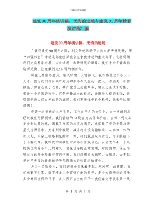 建党90周年演讲稿：无悔的追随与建党91周年精彩演讲稿汇编