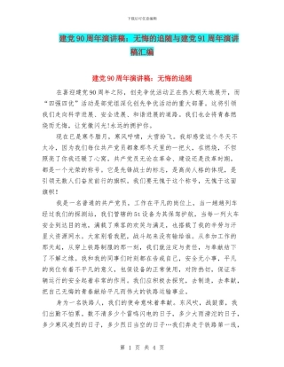 建党90周年演讲稿：无悔的追随与建党91周年演讲稿汇编