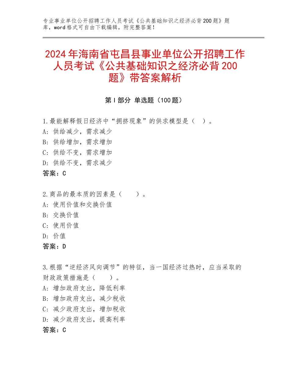 2024年海南省屯昌县事业单位公开招聘工作人员考试《公共基础知识之经济必背200题》带答案解析_第1页