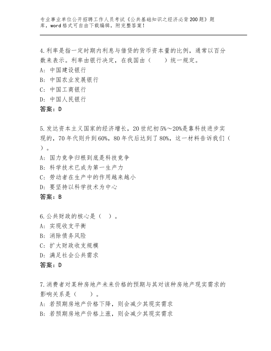 2024年海南省屯昌县事业单位公开招聘工作人员考试《公共基础知识之经济必背200题》带答案解析_第2页