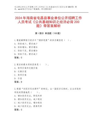 2024年海南省屯昌县事业单位公开招聘工作人员考试《公共基础知识之经济必背200题》带答案解析