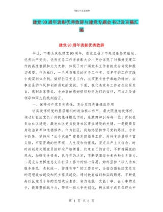 建党90周年表彰优秀致辞与建党专题会书记发言稿汇编