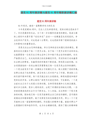 建党91周年演讲稿与建党91周年精彩演讲稿汇编