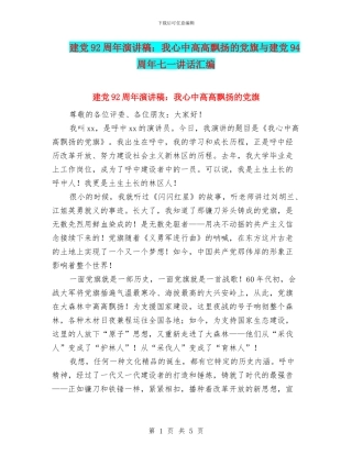 建党92周年演讲稿：我心中高高飘扬的党旗与建党94周年七一讲话汇编