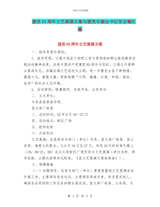 建党93周年文艺展演方案与建党专题会书记发言稿汇编