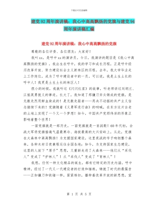 建党92周年演讲稿：我心中高高飘扬的党旗与建党94周年演讲稿汇编