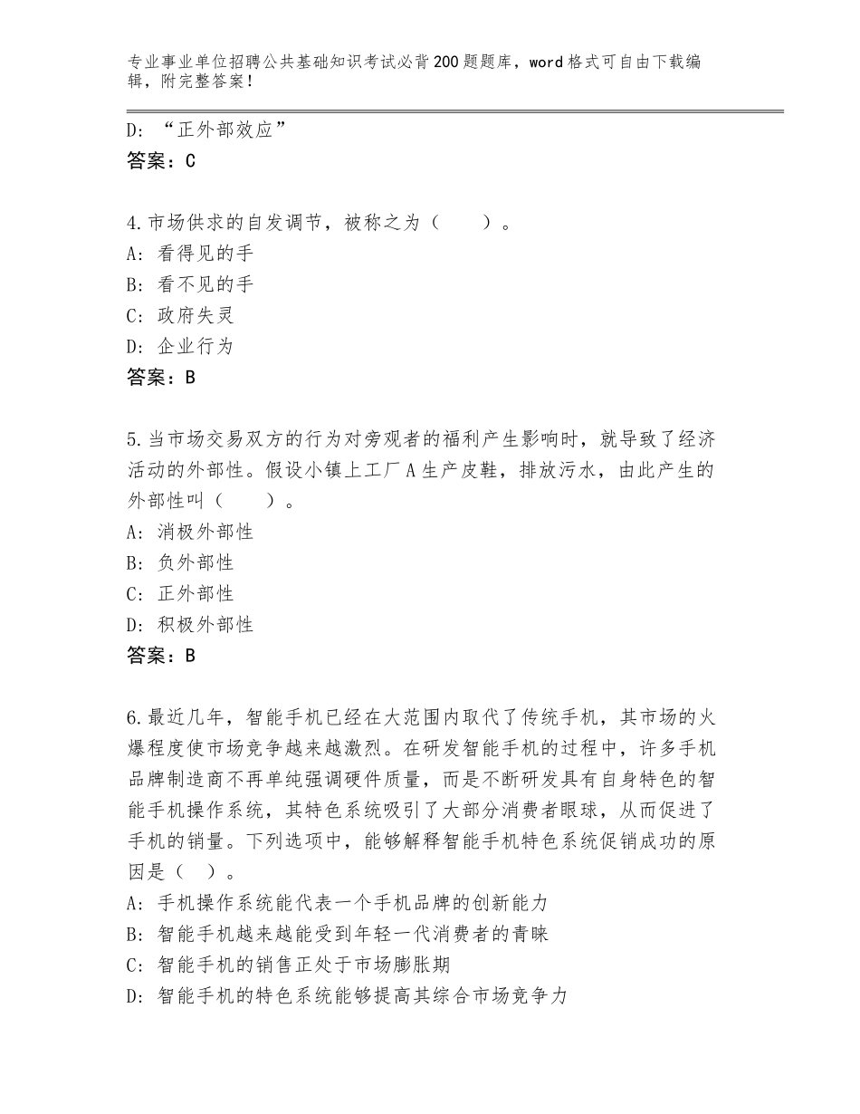 2024年河北省张北县事业单位招聘公共基础知识考试必背200题真题题库（夺分金卷）_第2页