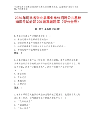 2024年河北省张北县事业单位招聘公共基础知识考试必背200题真题题库（夺分金卷）
