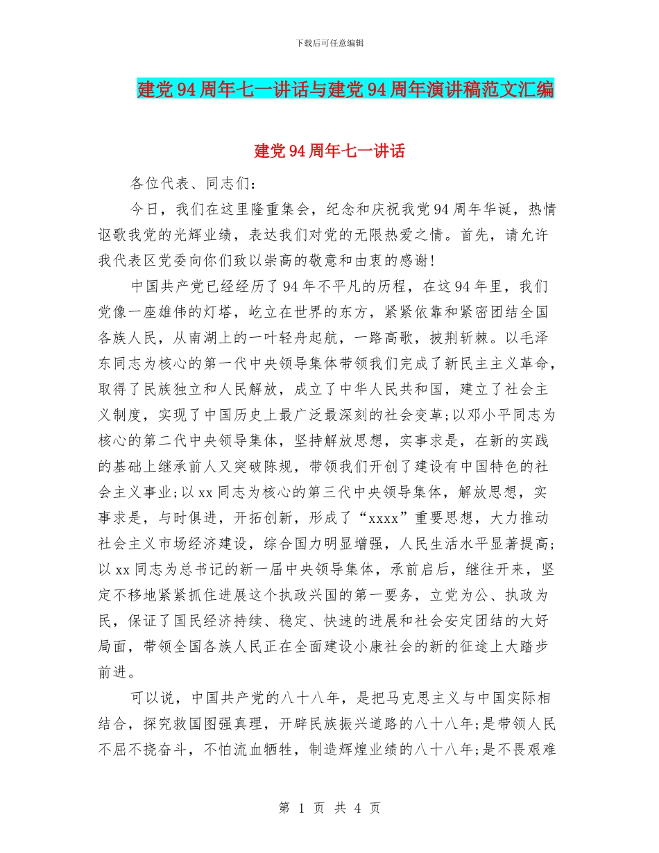 建党94周年七一讲话与建党94周年演讲稿范文汇编_第1页