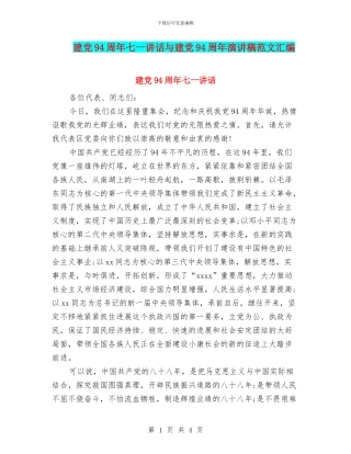 建党94周年七一讲话与建党94周年演讲稿范文汇编
