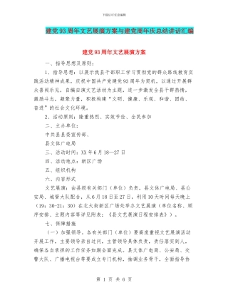 建党93周年文艺展演方案与建党周年庆总结讲话汇编