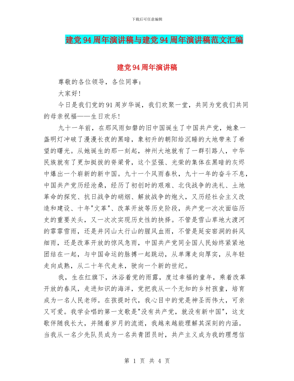 建党94周年演讲稿与建党94周年演讲稿范文汇编_第1页