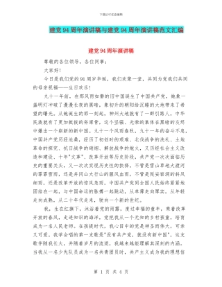 建党94周年演讲稿与建党94周年演讲稿范文汇编