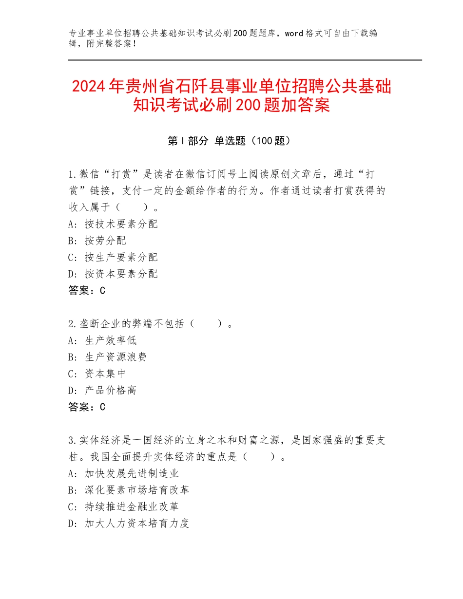 2024年贵州省石阡县事业单位招聘公共基础知识考试必刷200题加答案_第1页