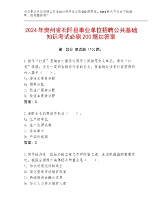 2024年贵州省石阡县事业单位招聘公共基础知识考试必刷200题加答案