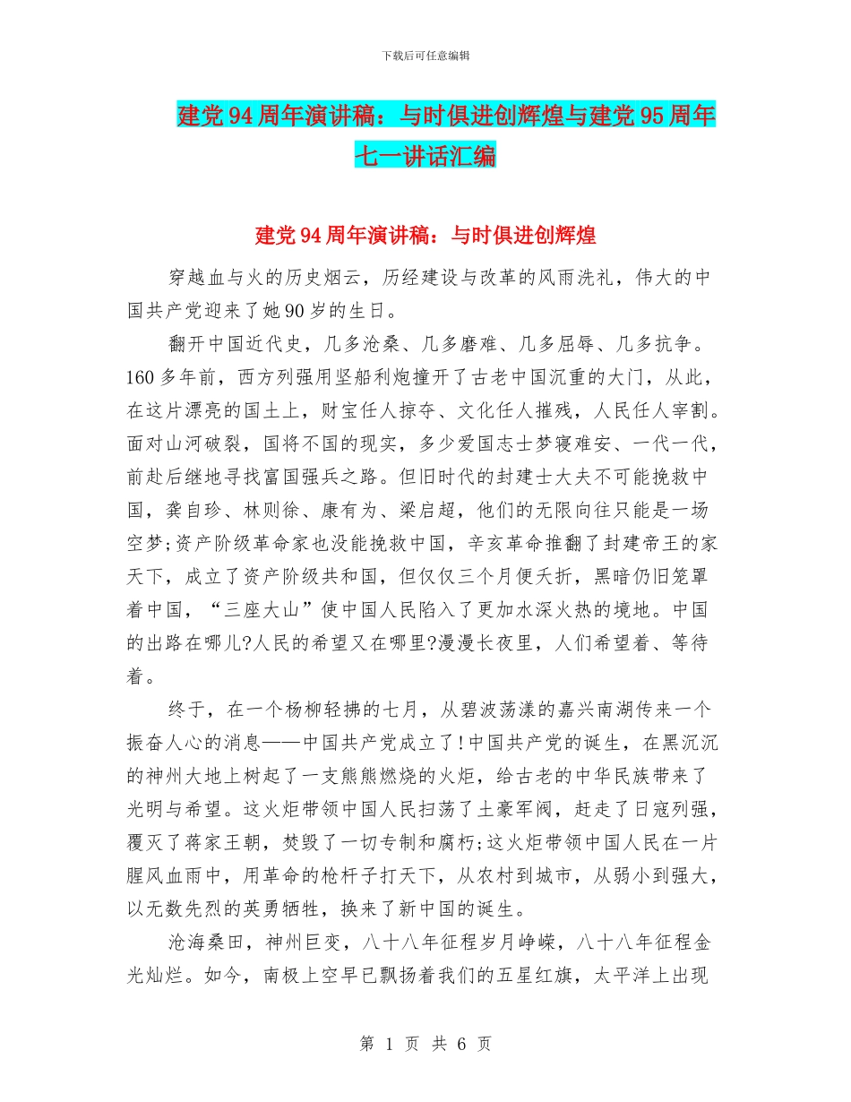 建党94周年演讲稿：与时俱进创辉煌与建党95周年七一讲话汇编_第1页