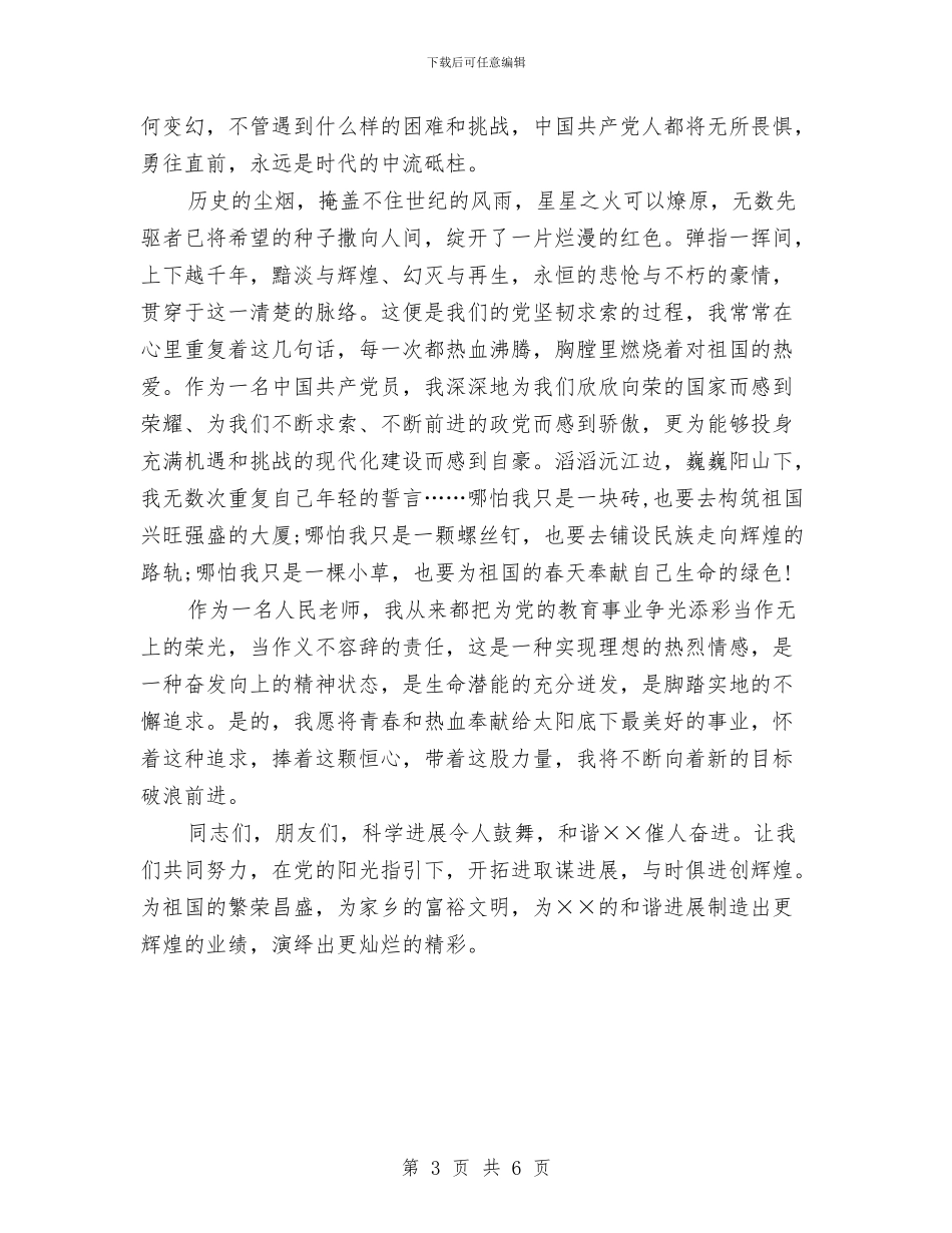 建党94周年演讲稿：与时俱进创辉煌与建党95周年七一讲话汇编_第3页