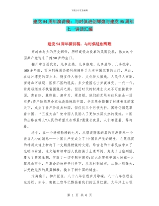 建党94周年演讲稿：与时俱进创辉煌与建党95周年七一讲话汇编