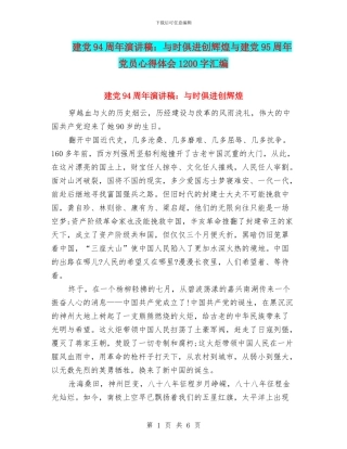 建党94周年演讲稿：与时俱进创辉煌与建党95周年党员心得体会1200字汇编