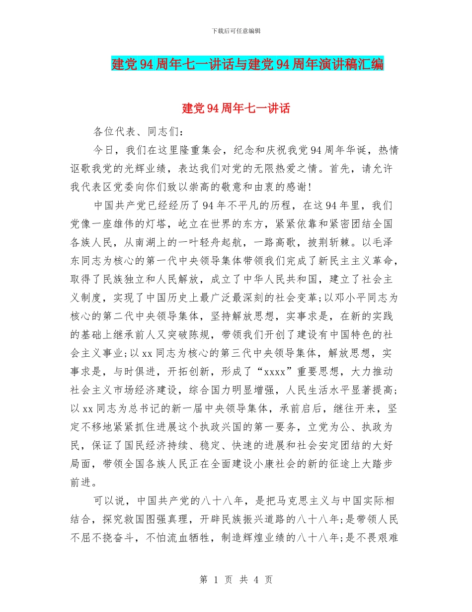 建党94周年七一讲话与建党94周年演讲稿汇编_第1页