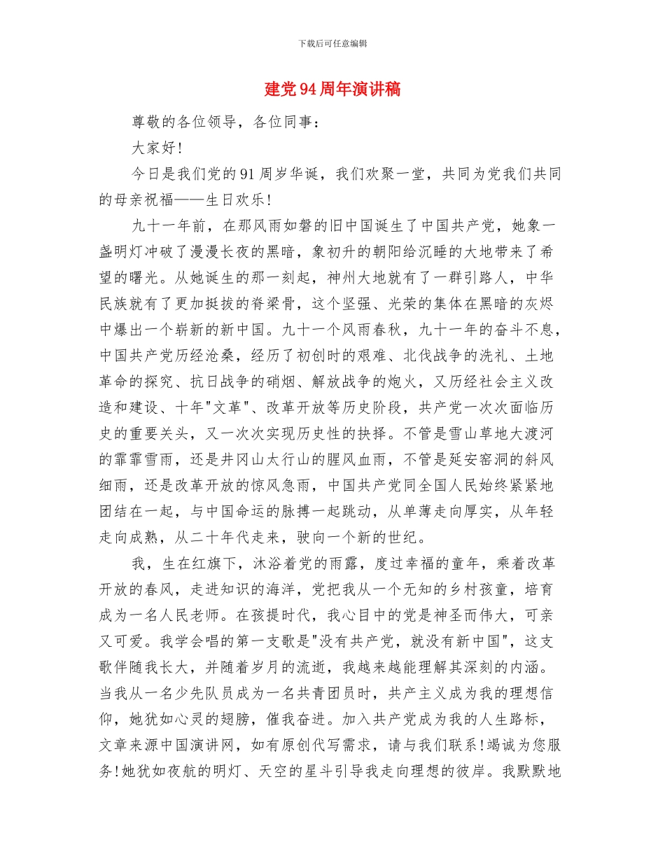 建党94周年七一讲话与建党94周年演讲稿汇编_第3页