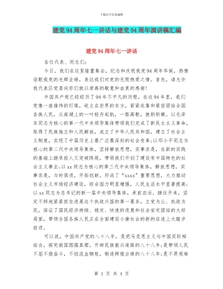 建党94周年七一讲话与建党94周年演讲稿汇编