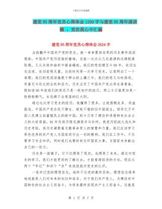 建党95周年党员心得体会1200字与建党95周年演讲稿