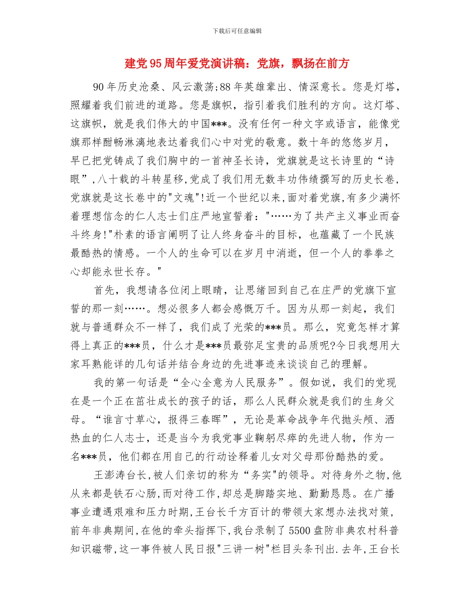 建党95周年演讲稿开场白与建党95周年爱党演讲稿：党旗_第3页