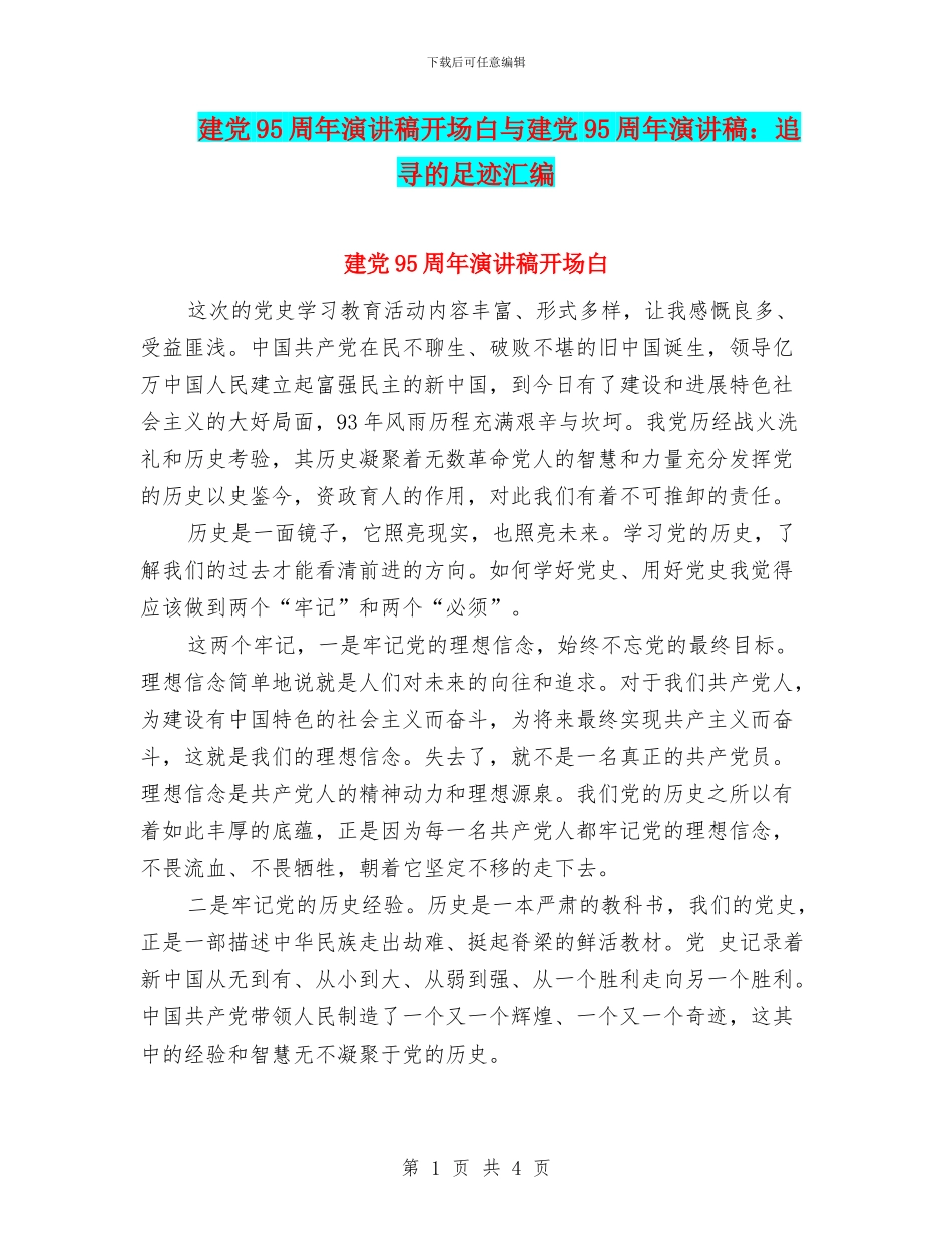 建党95周年演讲稿开场白与建党95周年演讲稿：追寻的足迹汇编_第1页