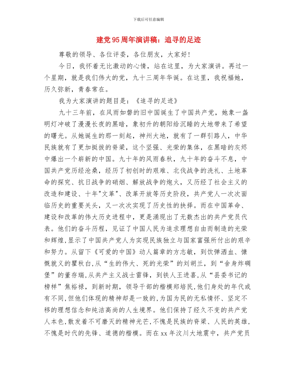 建党95周年演讲稿开场白与建党95周年演讲稿：追寻的足迹汇编_第3页