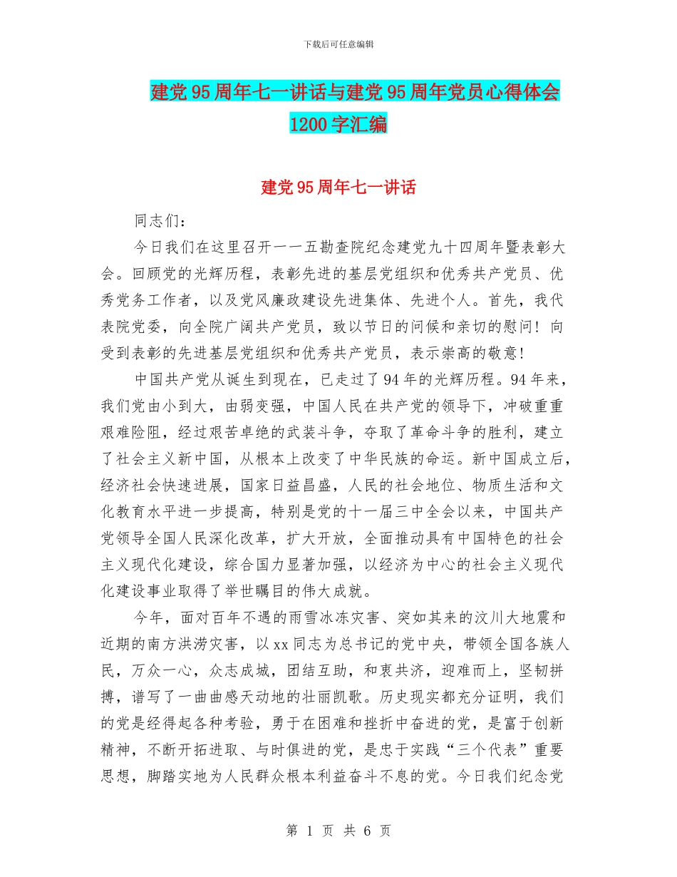 建党95周年七一讲话与建党95周年党员心得体会1200字汇编_第1页