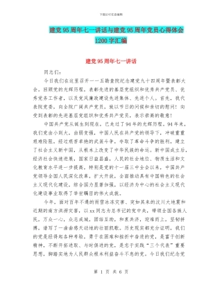 建党95周年七一讲话与建党95周年党员心得体会1200字汇编