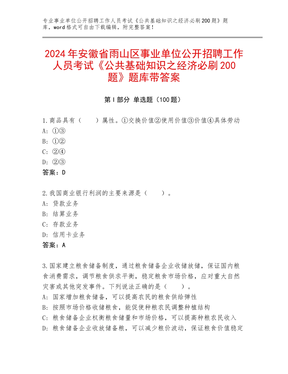 2024年安徽省雨山区事业单位公开招聘工作人员考试《公共基础知识之经济必刷200题》题库带答案_第1页