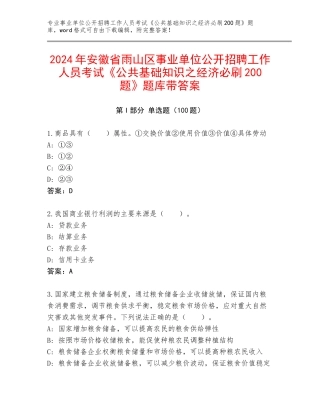 2024年安徽省雨山区事业单位公开招聘工作人员考试《公共基础知识之经济必刷200题》题库带答案