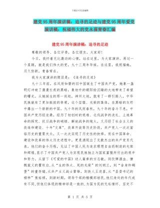 建党95周年演讲稿：追寻的足迹与建党95周年爱党演讲稿：祝愿伟大的党永葆青春汇编
