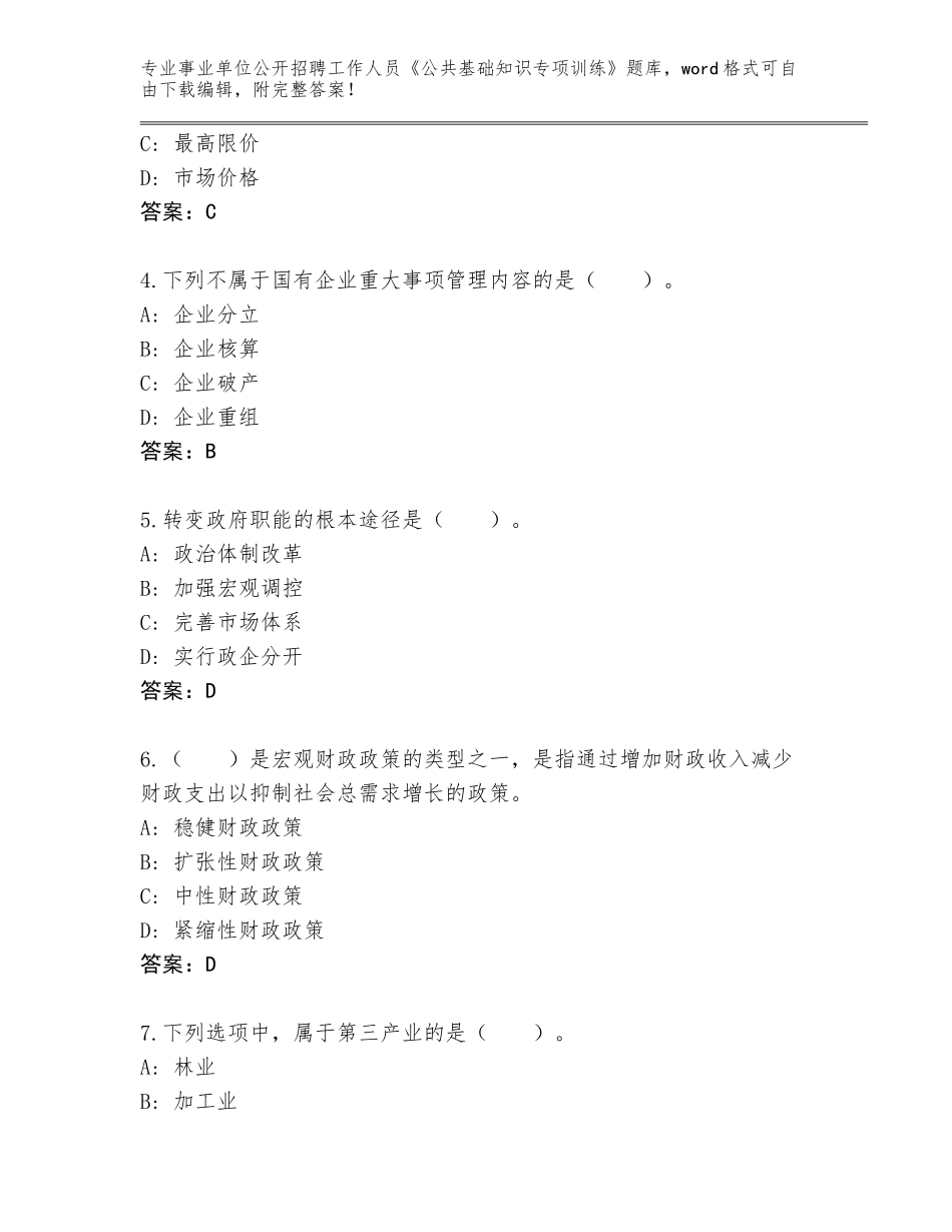 2024年江苏省丹徒区事业单位公开招聘工作人员《公共基础知识专项训练》完整题库附答案【B卷】_第2页